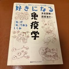 好きになる免疫学
