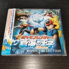 非売品　トミカ　ポケモンレンジャーと蒼海の王子　マナフィ ポケモンレンジャーと蒼海の王子マナフィ ムービーコレクション
