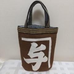前掛けリメイクバケツ型バック「与」