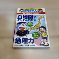 ドラえもん 社会科おもしろ攻略 地理力 - メルカリ