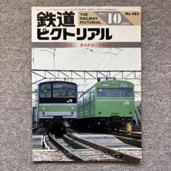 鉄道ピクトリアル　No.485 1987年 10月号〈特集〉都市鉄道の車両基地
