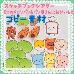 コピー素材　ぱんやさんにおかいもの　５つのメロンパン　スケッチブックシアター16