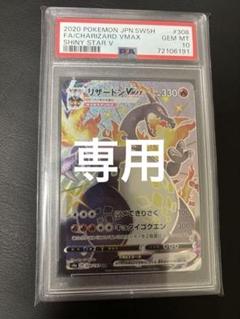 来*福様 PSA10 リザードンV ssr PSA10鑑定済〕リザードンV【SSR】{307/190}