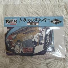 銀魂展　トラベルステッカー5種