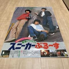スニーカーブルース　映画ポスター スニーカーブルース 映画ポスター - メルカリ