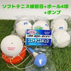 【新品】ソフトテニス1人練習器+ボール4個+空気入れセット