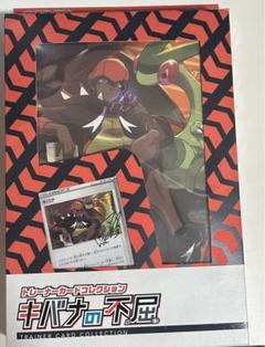 151カードファイルセット　キバナの不屈　未開封 トレーナーカードコレクション『キバナの不屈』【未開封BOX】{-}