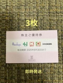 エイチツーオーリテイリング(H2O)株主優待券 1枚 2025年6月30日