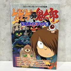 【平成レトロ・当時物】ゲゲゲの鬼太郎公式ガイドブック 1