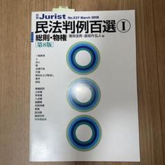 民法　判例百選Ⅰ Ⅱ Ⅲ 裁断済　書き込みなし 会社法 判例百選 4版 裁断済み - メルカリ