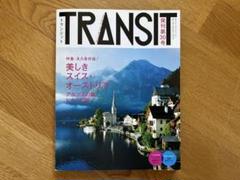 TRANSIT 30号 トランジット　美しきスイス・オーストリア