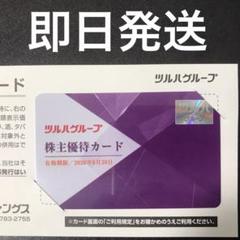 【最新】ツルハHD 株主優待券