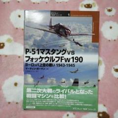 P-51マスタング vs フォッケウルフFw190