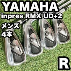 ヤマハ YAMAHA inpres RMX UD+2 アイアンセット 4本 R