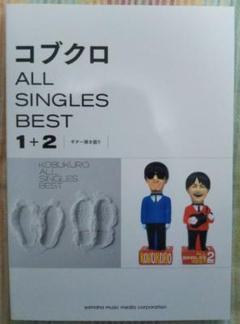 ギター弾き語り コブクロ ALL SINGLES BEST 1+2