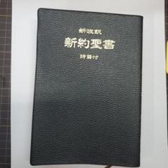 2025年最新】新改訳聖書刊行会の人気アイテム - メルカリ