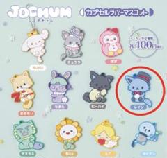 2025年最新】jochum マスコットの人気アイテム - メルカリ