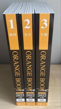 ORANGE BOOK 2022年版1巻（物理）2巻（化学）3巻（生物）セット ORANGE BOOK 2022年版1巻（物理）2巻（化学）3巻（生物）セット