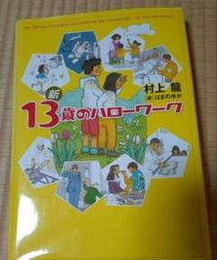 新13歳のハローワーク