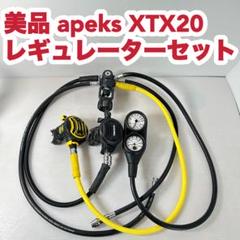 美品 apeks XTX20 レギュレーターセットのサムネイル