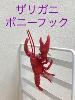 ザリガニ ポニーフック