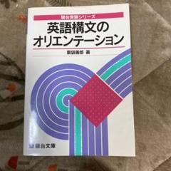 2025年最新】英語構文のオリエンテーションの人気アイテム