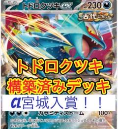 2025年最新】トドロクツキexデッキの人気アイテム - メルカリ