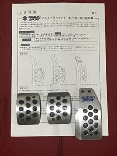 スズキスポーツ 純正オプション スイフト ワゴンR アルミペダル