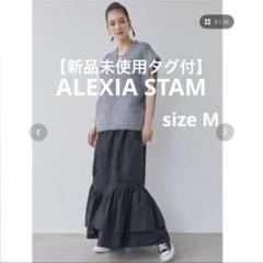 【新品タグ付】完売品ALEXIA STAM ビックポケット ロングスカート 黒