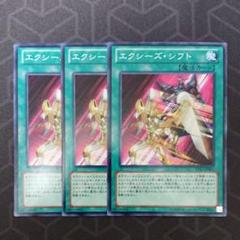 遊戯王 エクシーズ・シフト 3枚