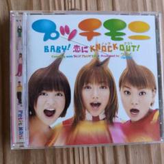 プッチモニ BABY! 恋に KNOCK OUT!
