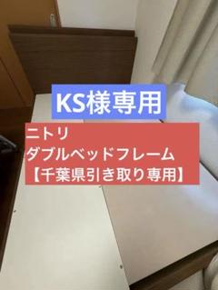 KS様専用【千葉県受け取り専用】ニトリ ダブルベッドフレーム