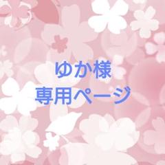 ♡ゆか様専用ページ♡ - メルカリ