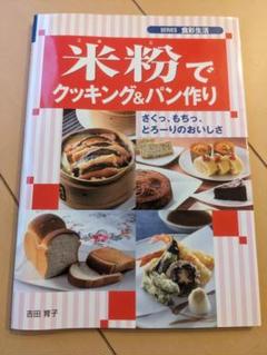 米粉でクッキング&パン作り
