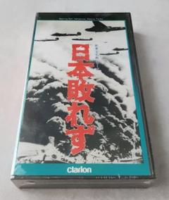 VHS 日本敗れず 未開封
