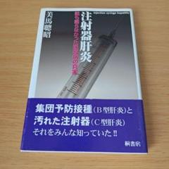 a 注射器肝炎 : 誰も語らなかった医原病の真実 単行本