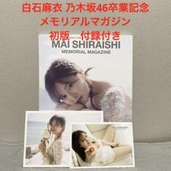 乃木坂46 - ぴーすけ237　西野七瀬　白石麻衣　メモリアルポストカード 2025年最新】白石麻衣 メモリアルポストカードの人気アイテム