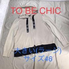❤︎美品❤︎TO BE CHICトゥビーシック(大きいサイズ/ラージ