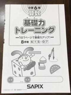 sapix サピックス 小学6年 算数 daily sapix デイリーサピックス