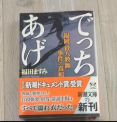 でっちあげ 福田ますみ