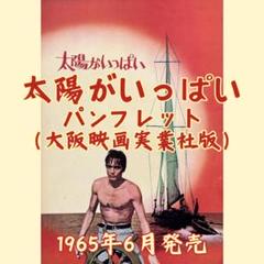 2025年最新】太陽がいっぱい 映画パンフの人気アイテム - メルカリ