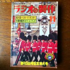 2025年最新】ラジオの製作 1979年の人気アイテム - メルカリ