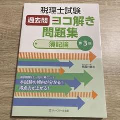 2025年最新】ヨコ解き 簿記論の人気アイテム - メルカリ