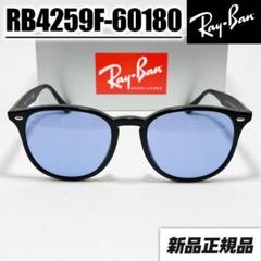 人気のブルー RB4259F-60180★ レイバン サングラス 　新品未使用 大流行！ライトブルー 新品【RB4259F-60180】レイバン 日本国内