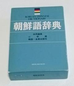 2025年最新】朝鮮語辞典の人気アイテム - メルカリ