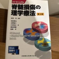 PTマニュアル 脊髄損傷の理学療法