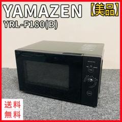 山善 YAMAZEN YRL-F180 電子レンジ ブラック 2022年製 Amazon | [山善] 電子レンジ 18L 単機能 一人暮らし 二人暮らし