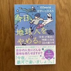 今日、地球人をやめる。 ひすいこたろう