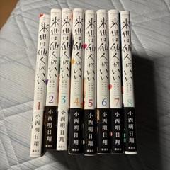 【美品】来世は他人がいい・春の呪い 全巻セット 10冊セット 美品】来世は他人がいい・春の呪い 全巻セット 10冊セット その他