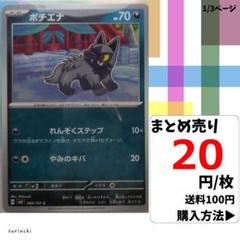 (残4) 1枚 ポチエナ 066 sv6 20円×枚